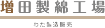 増田製綿工場 わた販売サイト